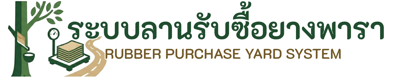 ระบบลานรับซื้อยางพารา